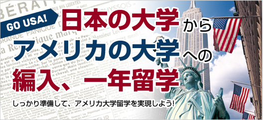 日本の大学からアメリカ大学への編入、一年留学