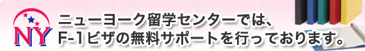 ニューヨーク留学センターでは、F-1ビザの無料サポートを行っております。